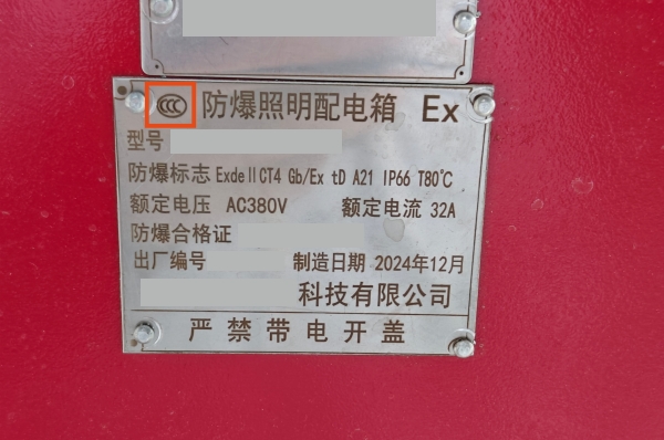 防爆配电箱如何办理防爆CCC认证?-图片3