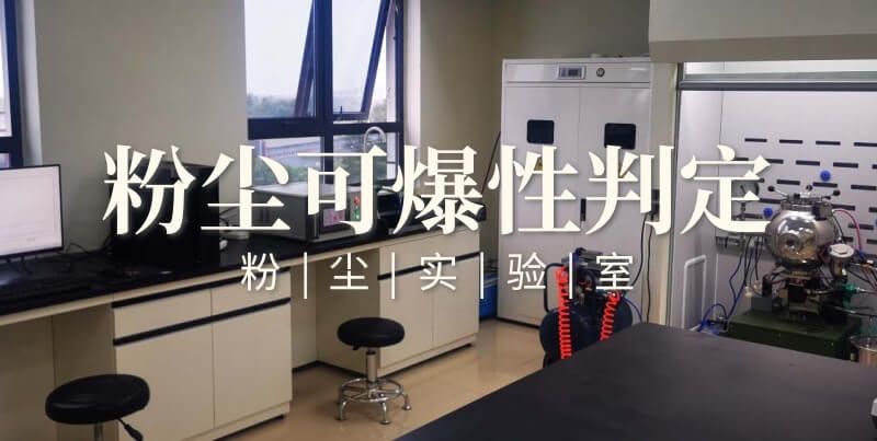 粉尘可爆性判定
