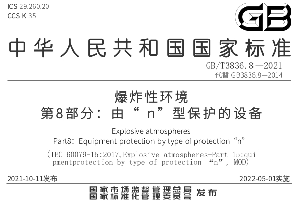 GB/T3836.8-2021《爆炸性环境 第8部分：由“n”型保护的设备》