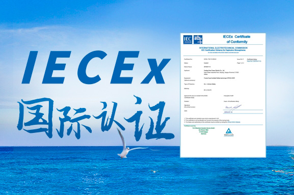 IECEx国际防爆认证主要依照哪些执行标准?-图片1