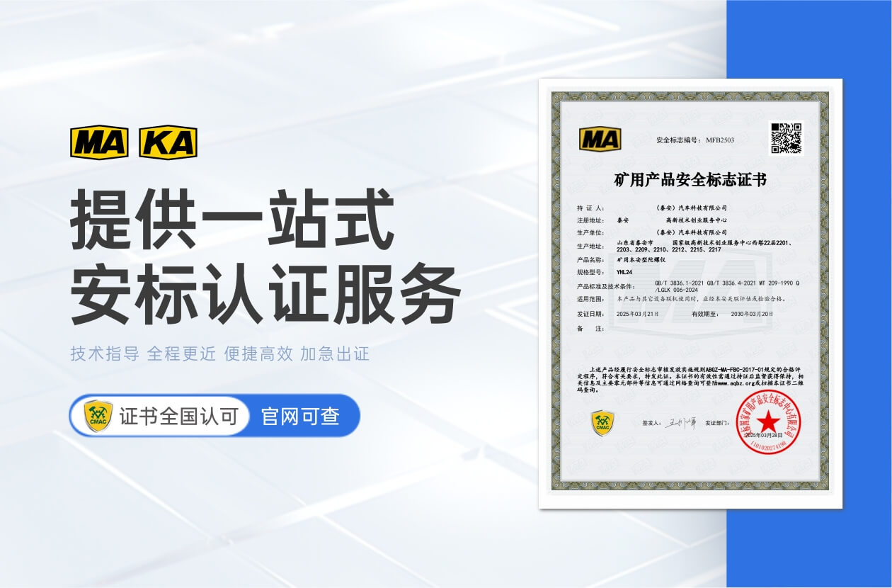 安标防爆认证