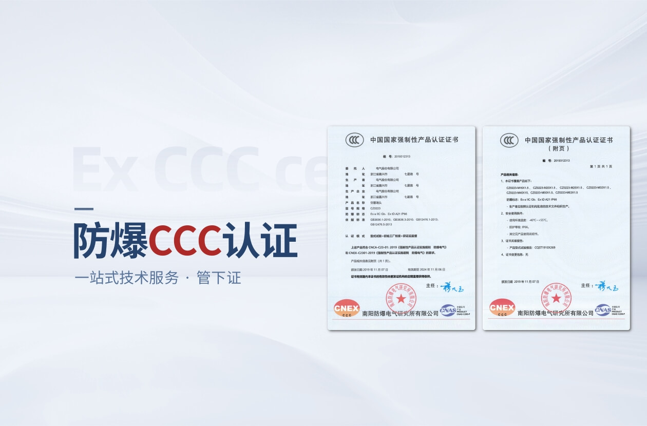 防爆CCC一站式技术服务